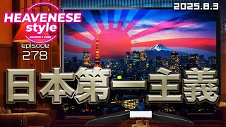 NEW‼️『日本第一主義』HEAVENESE style episode278 (2025.8.3号)
