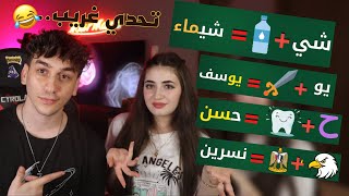 تحدي معرفة الاسم من الايموجي??نور مار