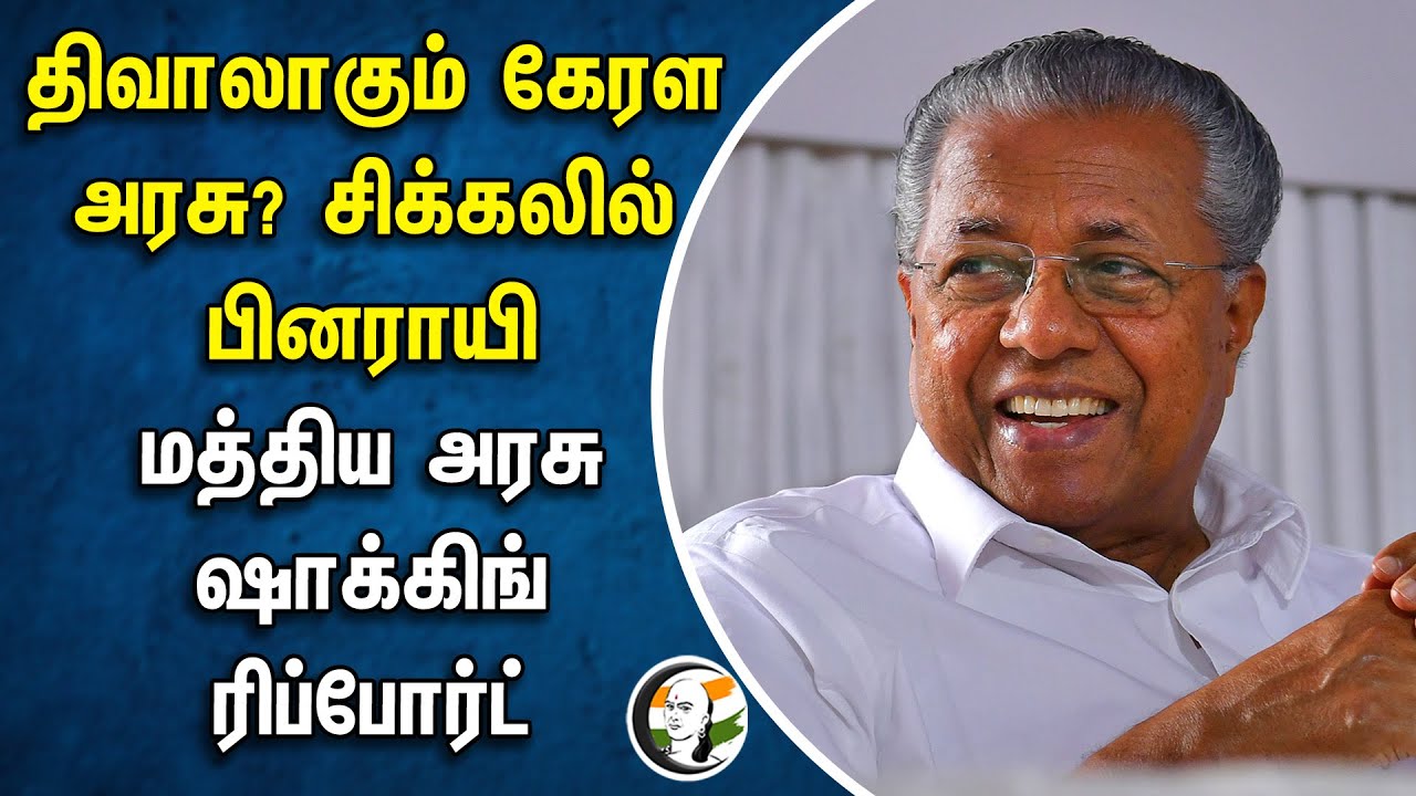 ⁣திவாலாகும் கேரள அரசு? சிக்கலில் பினராயி மத்திய அரசு ஷாக்கிங் ரிப்போர்ட் | Pinarayi Vijayan | Kerala