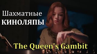 Ход королевы. Все шахматные косяки сериала (The Queen's Gambit)