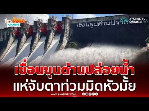 นาทีเขื่อนขุนด่านฯปล่อยน้ำออกวันธรรมดา ชาวบ้านจับตาท่วมอีกมั้ย | เรื่องร้อนอมรินทร์