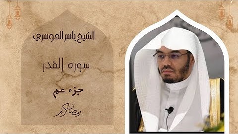 المصحف المرتل للشيخ ياسر الدوسري سوره القدر