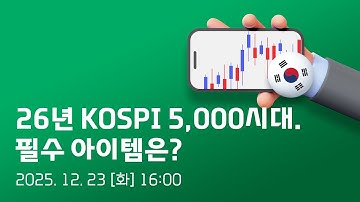 26년 KOSPI 5,000시대. 필수 아이템은?ㅣ대신증권 라이브세미나