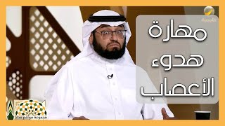 مهارة هدوء الأعصاب وضبط النفس وأثرها في حياتنا اليومية - م. عبدالرحمن بن محمد الأحيدب