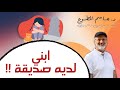 ابني لديه صديقة ماذا أفعل