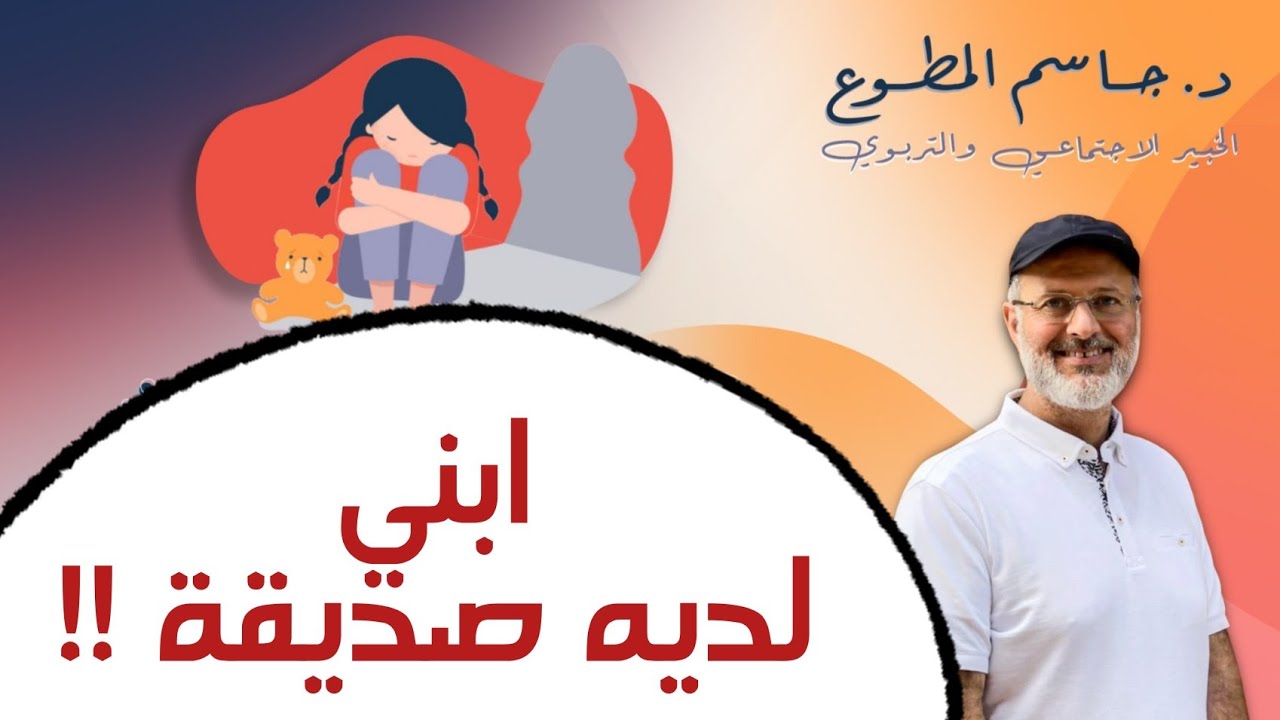 ابني لديه صديقة؛ ماذا أفعل؟