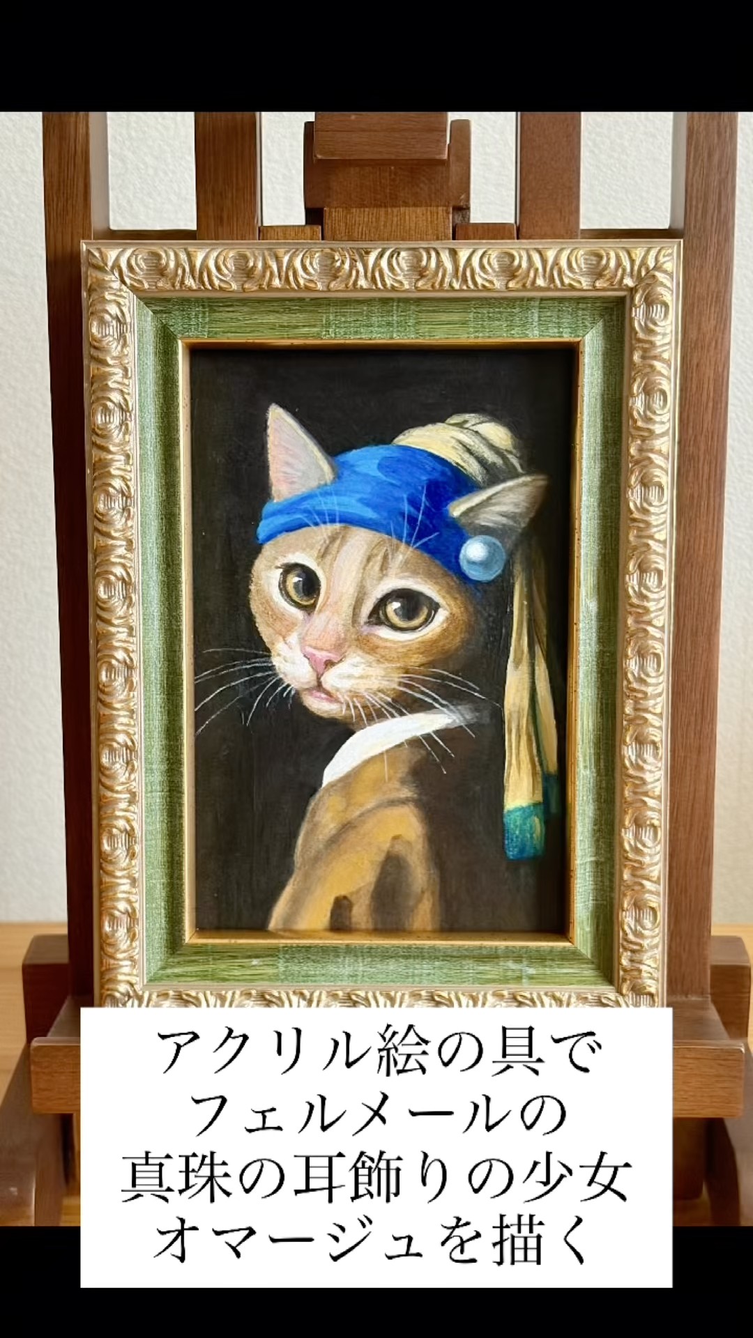 フェルメールの「真珠の耳飾りの少女」のオマージュ #cat #アクリル画