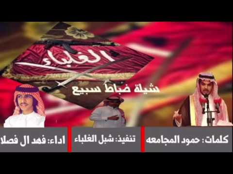 شيلة ضباط سبيع I كلمات حمود بن قاسي المجامعه I اداء فهد ال فصلا I تنفيذ شبل الغلباء