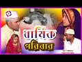 ধার্মিক পরিবার বাংলা শর্ট ফিল্ম। Dharmik poriber. bangla new shart film2019.
