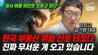 한국 부동산 위험 신호 터졌다, 진짜 무서운 게 오고 있습니다 (김기원 대표)