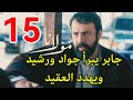 مسلسل مولانا احداث الحلقه 15 جابر يبرأ جواد ورشيد ويهد د العقيد