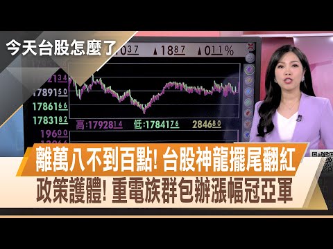 台股神龍擺尾 由黑翻紅漲18點.收17910點 選舉倒數16天 資金卡位政策股 重電齊飆｜【今天台股怎麼了】20231228｜主播陳斯寧 @ustvhotstock