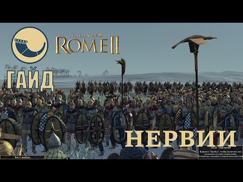 Видео: Total War: Rome II Легенда. Нервии. гайд-кампания.
