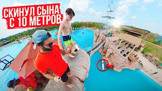 CКИНУЛ сына с 10 метров | Аквапарк Blue Tree Phuket (Таиланд)