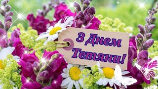 З ДНЕМ ТЕТЯНИ, З ДНЕМ АНГЕЛА ТЕТЯНИ, ТЕТЯТИН ДЕНЬ, 25 СІЧНЯ, ПРИВІТАННЯ З ДНЕМ ТЕТЯНИ