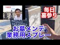 お墓の色入れ業務用スプレー　毎日墓参り生活