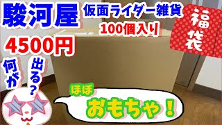 【駿河屋福袋】2.3年ぶりに購入！？仮面ライダー雑貨福袋１００個入り　４５００円　駿河屋江南店さんで購入！！！　福袋 「仮面ライダー」 雑貨 100個セット【福袋開封】