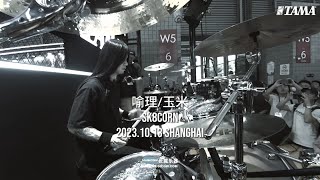 Music China Instrument Show TAMA Stage(Drum Cam)by Yu Li 喻理