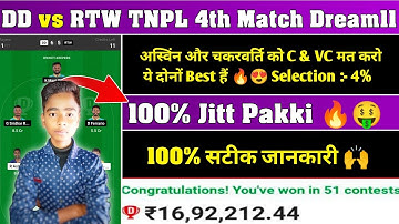 DD vs RTW 4th Tnpl Match Dream11 Prediction | DD vs RTW Dream11 Prediction | DD vs RTW Dream11 Team