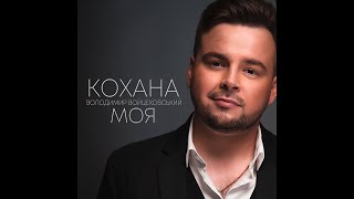 Володимир Войцеховський - Кохана Моя (Official audio)