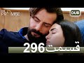296 سوگند با دوبلۀ فارسی قسمت