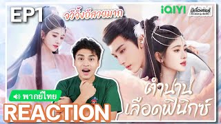 【REACTION】[EP.1] ตำนานเลือดฟินิกซ์ (พากย์ไทย/ENG SUB) Beauty of Resilience [花戎] | iQIYIxมีเรื่องแชร์