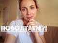 Прямой эфир! О ЛИЧНОМ....🥰