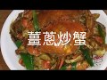 薑蔥炒蟹 小炒 家常菜