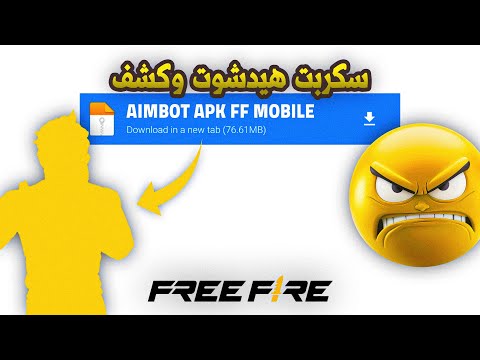 أقوى سكربت هيد شوت في البطن AIMDRAG فري فاير التحديث الجديد 2025 ملف يجعلك أسطورة 100 بدون باند أقوى سكربت هيد شوت في البطن AIMDRAG فري فاير التحديث الجديد 2025 ملف يجعلك أسطورة 100 بدون باند