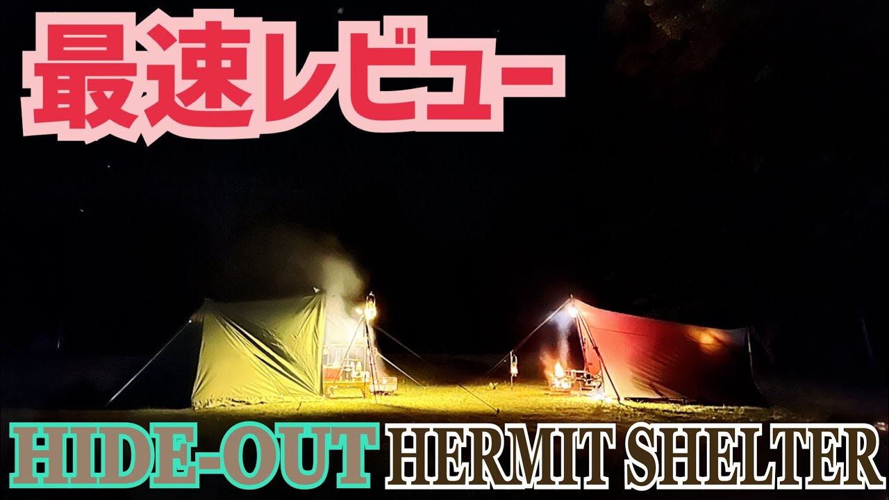 キャンプ【HIDE-OUT HERMIT SHELTER】最速レビュー星降る七戸森林公園キャンプ場