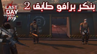 Bunker Bravo Floor 2 بنكر برافو طابق