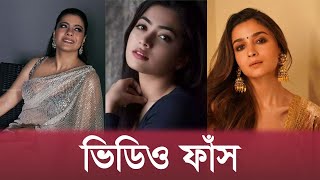 ডিপফেকের শিকার তারকা থেকে রাজনৈতিক নেতারাও | dipfake | Rashmika Mandanna | Alia Bhatt | kajol