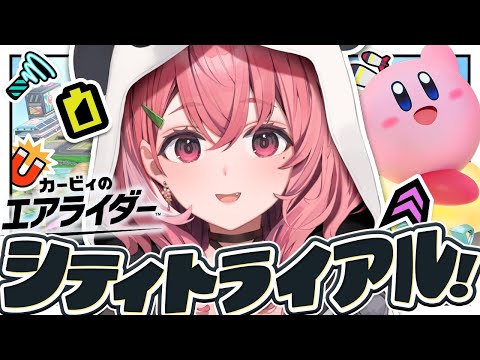カービィのエアライダー┊︎シティトライアル ランクマッチいくぞおおおおおっ！！！〖にじさんじ/笹木咲〗
