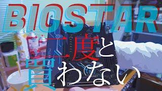 ド素人による普段買わないメーカーで自作PC　「二度と買わないBIOSTAR」