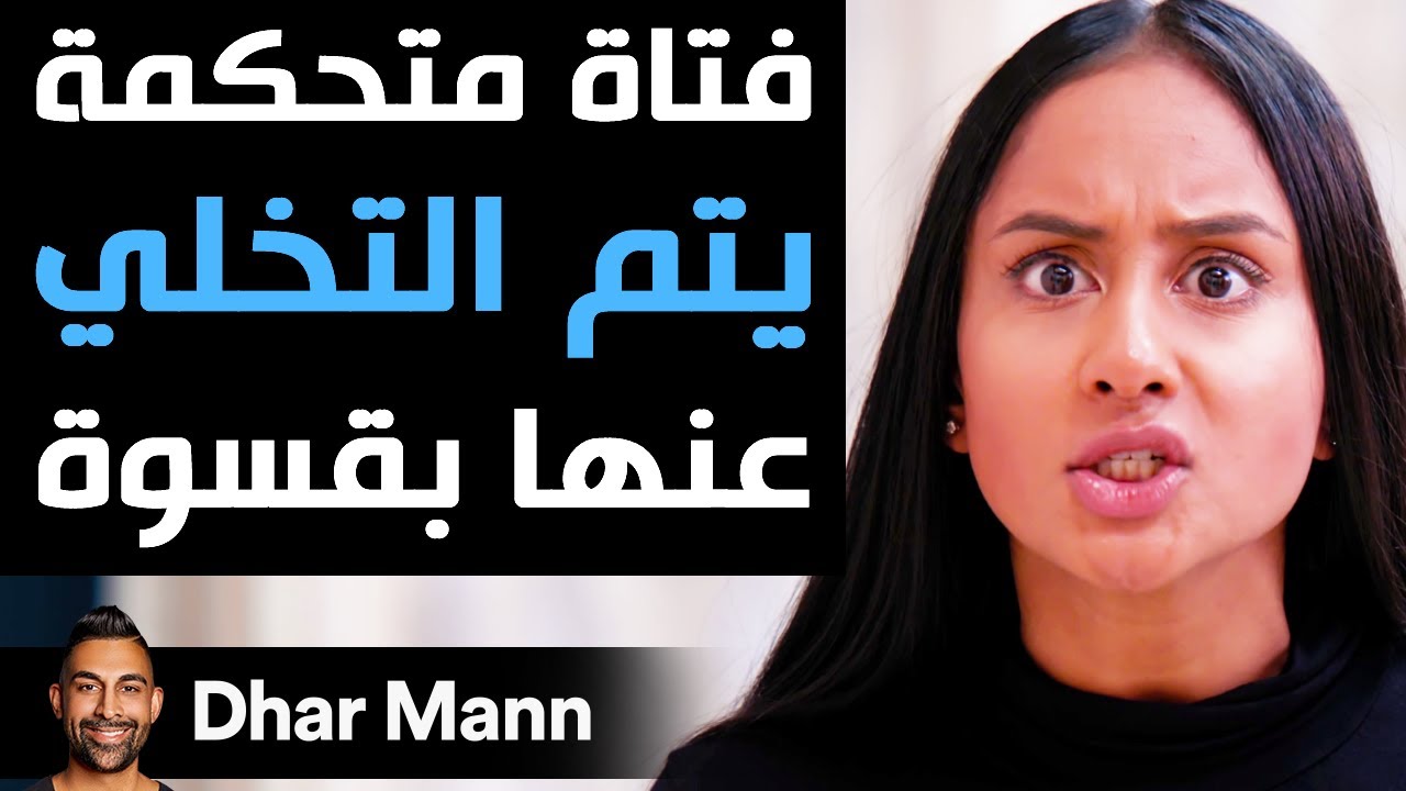 Dhar Mann | فتاة متحكمة يتم التخلي عنها بقسوة