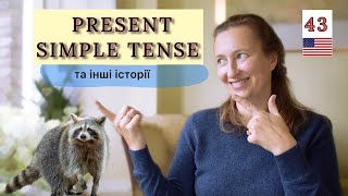 Present Simple - Простий Теперішній Час [з цією вчителькою цікаво!] Урок 42