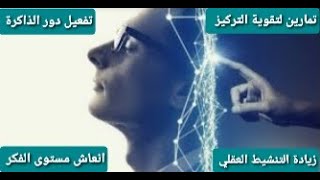 تمارين لتقوية التركيز  والذاكرة