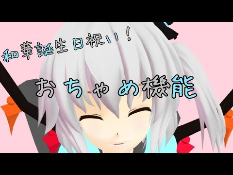 【お祝いMMD】和華でおちゃめ機能
