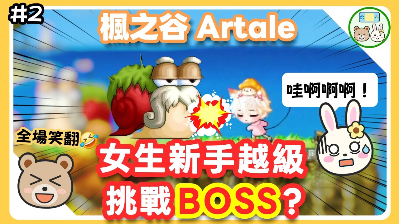 【楓之谷Artale】女生新手越級挑戰BOSS？💥被綠水靈狂撞飛🤣笑到肚子痛的名場面