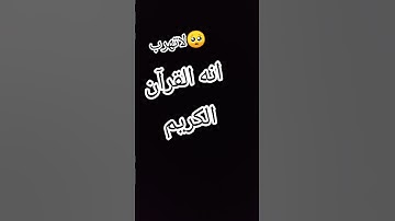 لاتهرب🥺 أنه القرآن الكريم