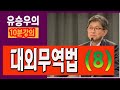 대외무역법(8)3-2,무역분쟁,개별행정법,통합공고,