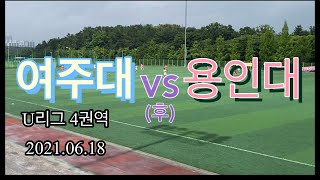 여주대학교 vs 용인대학교 U리그 4권역 (후반전) 2021.06.18