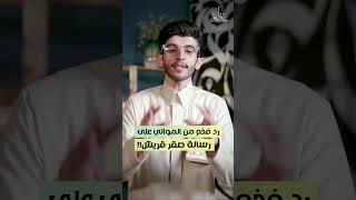 رد فخم من الموالي على رسالة صقر قريش