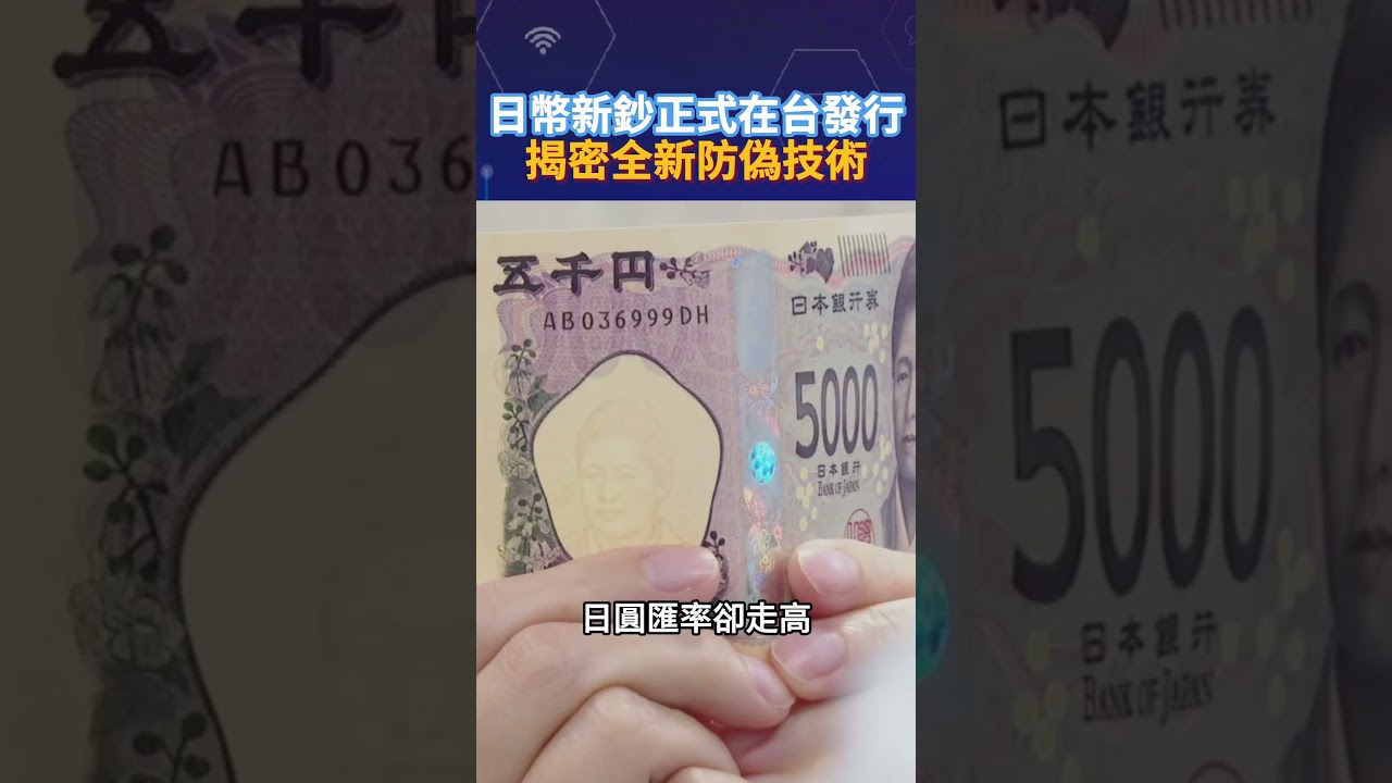 日幣新鈔正式在台發行揭密全新防偽技術｜日本銀行が新紙幣の発行開始#Shorts #日幣- YouTube