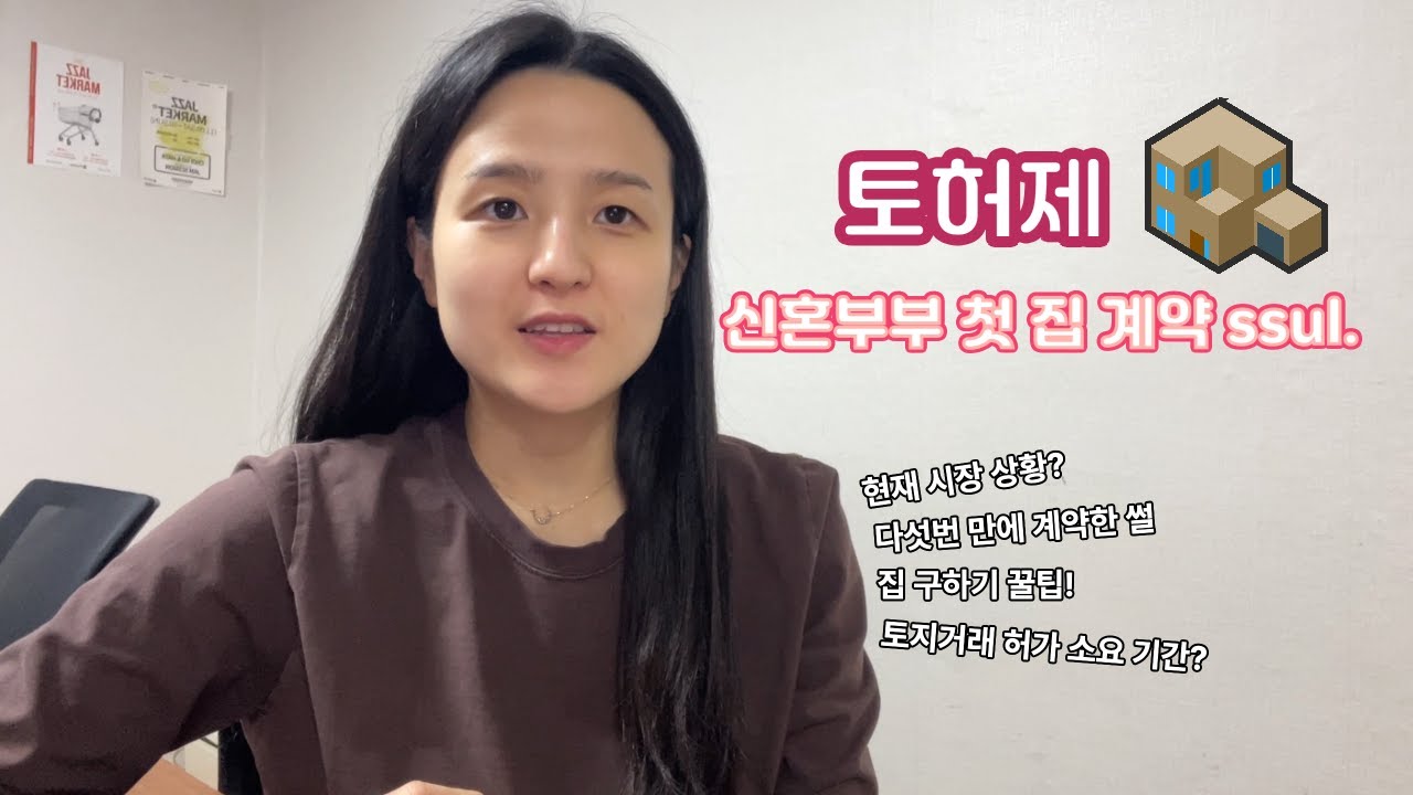 (토허제) 신혼부부 첫 집 계약하다!