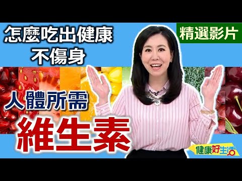 【健康好生活 超精彩回顧】人體所需「維生素」！怎麼吃出健康、不傷身？  鮭魚五柳枝 黑木耳露 五味蔬果嫩里脊