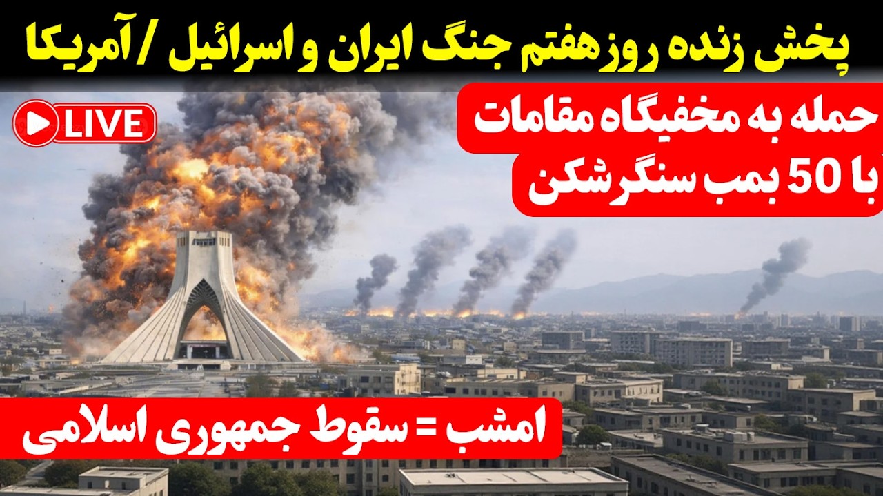 پخش زنده | روز هفتم جنگ ایران — آمریکا/اسرائیل - امشب خبری در راه است