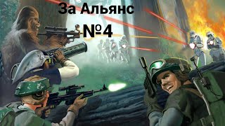 Star Wars:Empire At War - Светлая Сторона За Альянс!!! №4