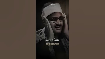 وَمِنْ آيَاتِهِ أَن يُرْسِلَ الرِّيَاحَ مُبَشِّرَاتٍ | سورة الروم | محمد صديق المنشاوي