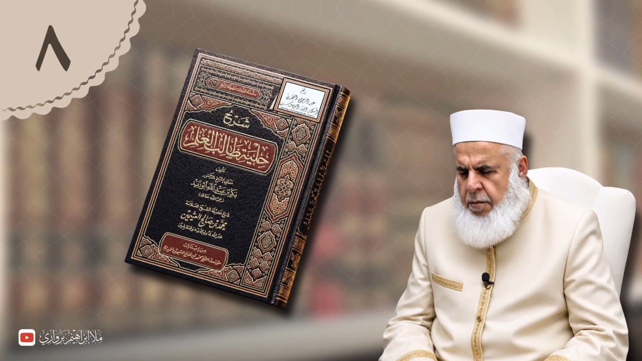 وانا (٨) ژ شرۆڤەکرنا پەرتۆکا «شرح حلية طالب العلم» ژلایێ مەلا ابراهیم برواری ڤە